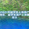 2021年留学生上海落户排队，留学生落户上海要多久