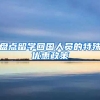 盘点留学回国人员的特殊优惠政策
