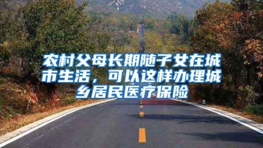 非深户一定要记得去办理居住证