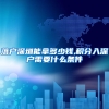 落户深圳能拿多少钱,积分入深户需要什么条件