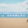 上海的“户口”和“居住证”到底有哪些不同？