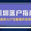 别不信，2021核准型入深户条件没有想象中那么难！