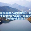 家长朋友们请注意：关于深圳居住证的热门问答都在这里