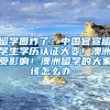 留学圈炸了：中国官宣留学生学历认证大变！澳洲受影响！澳洲留学的大家该怎么办…