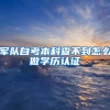 军队自考本科查不到怎么做学历认证