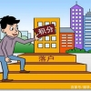 今年留学生落户末班车：只剩4天！