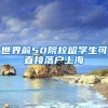 上海居转户渠道分析