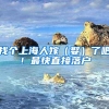 深圳户口被说的分文不值，忽悠你的人就是真正的深圳人
