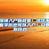 上海发布应届生落户新政，是抢人才还是为保房价，抑或兼而有之