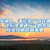 深圳楼市限购政策！（深户与非深户）
