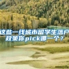这些一线城市留学生落户政策你pick哪一个？