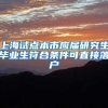 买不起上海的房产，还有落户的必要吗？