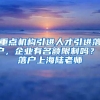 重点机构引进人才引进落户，企业有名额限制吗？ 落户上海陆老师