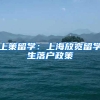 广州：无需半年，全日制本科生参保即可入户