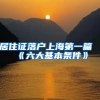 深圳公租房排名怎么算？排名20w等多久？申请公租房要了解这些