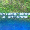 上海出台新政！这类人可直接落户