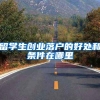 落户深圳的好处及优势有哪些？你想了解的都有