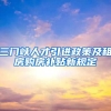 三门峡人才引进政策及租房购房补贴新规定