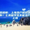 薪税师：上海落户新政颁布！七类留学生不能落户上海