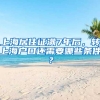 上海居住证满7年后，转上海户口还需要哪些条件？