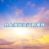 办上海居住证的条件