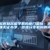 优质岗位招聘、人才落户政策解读……就在明天直播间