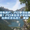 深圳居住证办理需要什么条件？