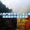 8月15日起，在沪常住非上海户籍退役军人，也可在网上申领优待证