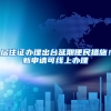 深圳社保如何转到外地？只需这么做！
