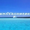 应届生申请落户流程解析