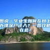 12月深户办理窗口将关闭，符合条件的朋友就赶紧递交材料哦