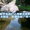 留学生落户上海要注意的关键点，你都达标了吗？