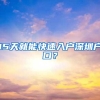 非深户可领，最高9000元！深圳这份补贴下周起开始申报，千万别错过