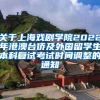关于上海戏剧学院2022年港澳台侨及外国留学生本科复试考试时间调整的通知