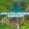2020上海社保缴纳基数是多少，上海居住证积分落户的注意