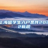上海留学生入户条件2022新规