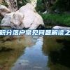 你的公积金可支付异地房租啦！沪苏浙这三地开始试点