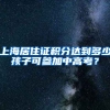 上海居住证积分达到多少孩子可参加中高考？