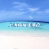 沪：2020上海居转户最全政策！想落户的小伙伴快来