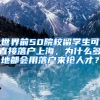 世界前50院校留学生可直接落户上海，为什么多地都会用落户来抢人才？