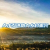 人才引进助力乡村振兴