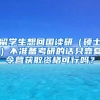 留学生想回国读研（硕士）不准备考研的话只靠夏令营获取资格可行吗？