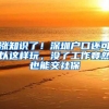 深圳落户利弊人群分析（需要尽快办理落户的人）