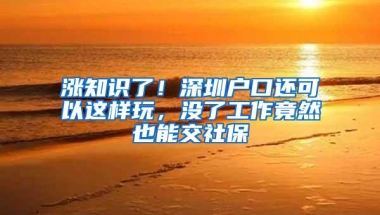 深圳落户利弊人群分析（需要尽快办理落户的人）