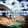 留学生落户上海要租赁备案，上海个人户口卡有什么用？