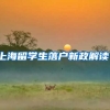 上海留学生落户新政解读！