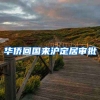 华侨回国来沪定居审批