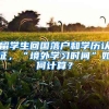 留学生回国落户和学历认证，“境外学习时间”如何计算？