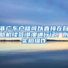 2021年深圳户口市内迁移条件及流程