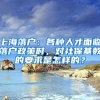 杨迪没资格在上海买房，杨超越为何可以直接落户，原因很现实